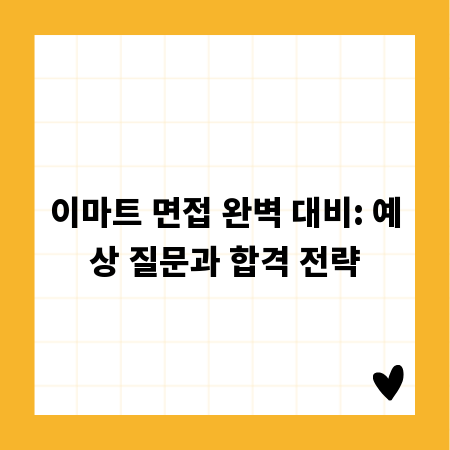 이마트 면접 완벽 대비: 예상 질문과 합격 전략