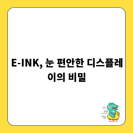 E-INK, 눈 편안한 디스플레이의 비밀