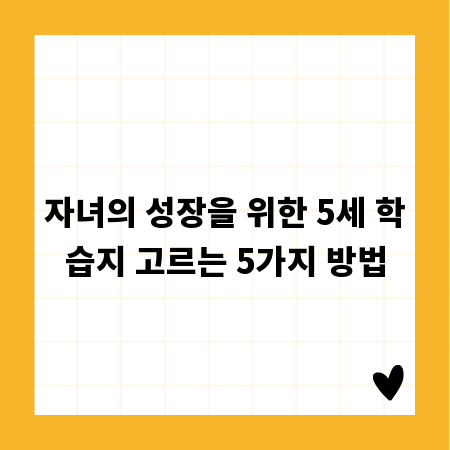 자녀의 성장을 위한 5세 학습지 고르는 5가지 방법