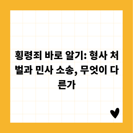 횡령죄 바로 알기: 형사 처벌과 민사 소송, 무엇이 다른가