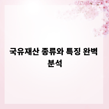 국유재산 종류와 특징 완벽 분석