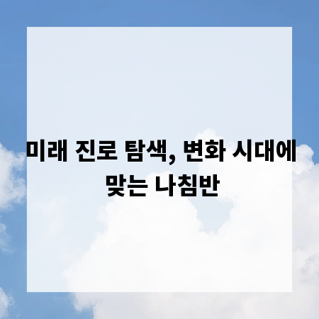 미래 진로 탐색, 변화 시대에 맞는 나침반