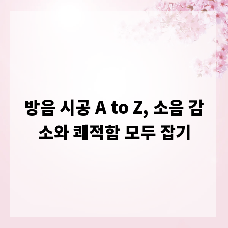 방음 시공 A to Z, 소음 감소와 쾌적함 모두 잡기