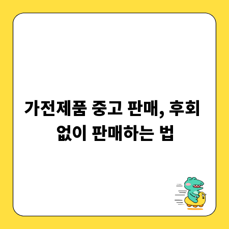 가전제품 중고 판매, 후회 없이 판매하는 법