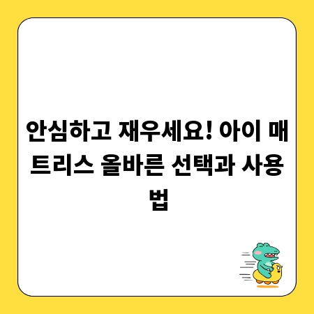 안심하고 재우세요! 아이 매트리스 올바른 선택과 사용법