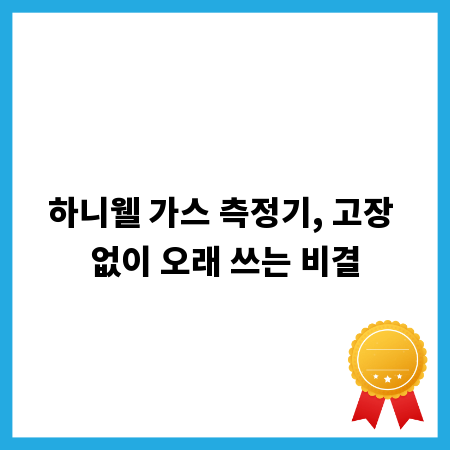하니웰 가스 측정기, 고장 없이 오래 쓰는 비결