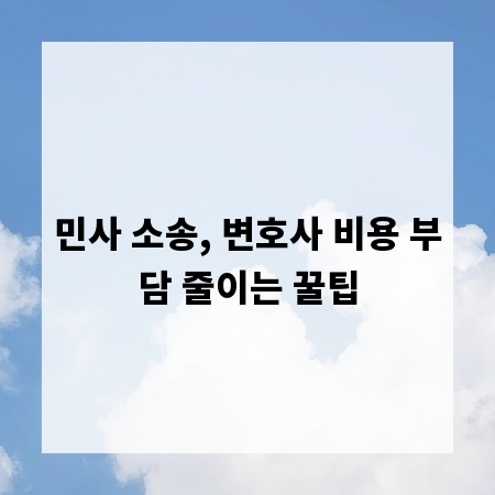 민사 소송, 변호사 비용 부담 줄이는 꿀팁