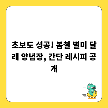 초보도 성공! 봄철 별미 달래 양념장, 간단 레시피 공개