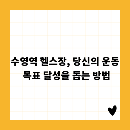 수영역 헬스장, 당신의 운동 목표 달성을 돕는 방법
