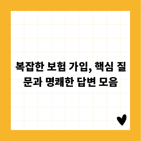 복잡한 보험 가입, 핵심 질문과 명쾌한 답변 모음