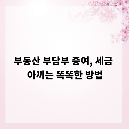 부동산 부담부 증여, 세금 아끼는 똑똑한 방법