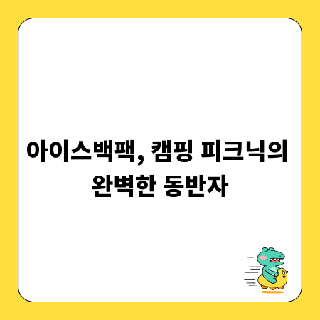 아이스백팩, 캠핑 피크닉의 완벽한 동반자