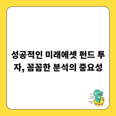 성공적인 미래에셋 펀드 투자, 꼼꼼한 분석의 중요성