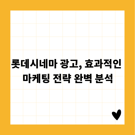 롯데시네마 광고, 효과적인 마케팅 전략 완벽 분석