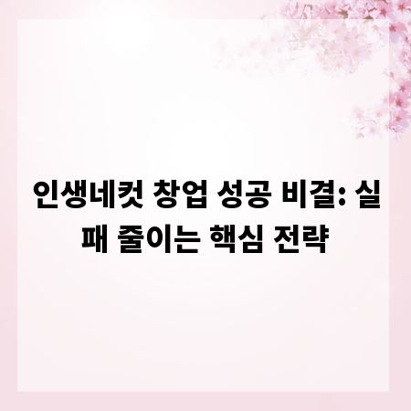인생네컷 창업 성공 비결: 실패 줄이는 핵심 전략
