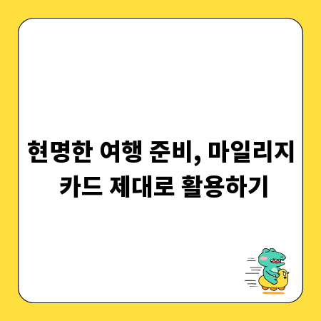 현명한 여행 준비, 마일리지 카드 제대로 활용하기