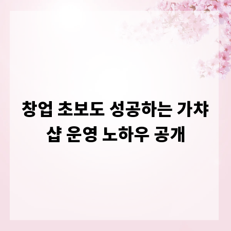 창업 초보도 성공하는 가챠샵 운영 노하우 공개