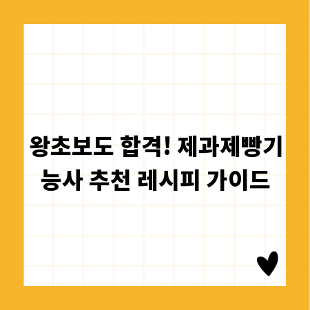 왕초보도 합격! 제과제빵기능사 추천 레시피 가이드