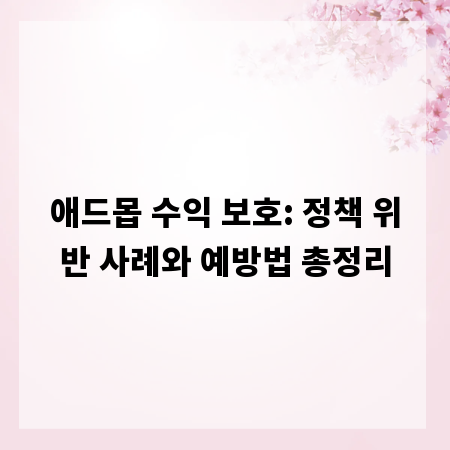 애드몹 수익 보호: 정책 위반 사례와 예방법 총정리