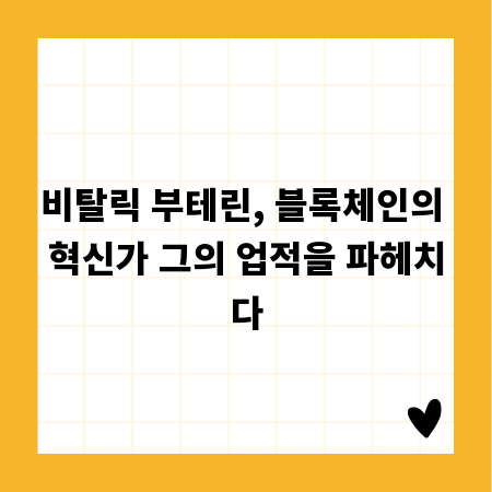 비탈릭 부테린, 블록체인의 혁신가 그의 업적을 파헤치다