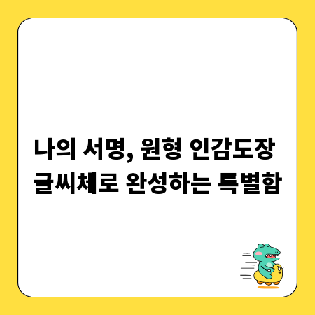 나의 서명, 원형 인감도장 글씨체로 완성하는 특별함