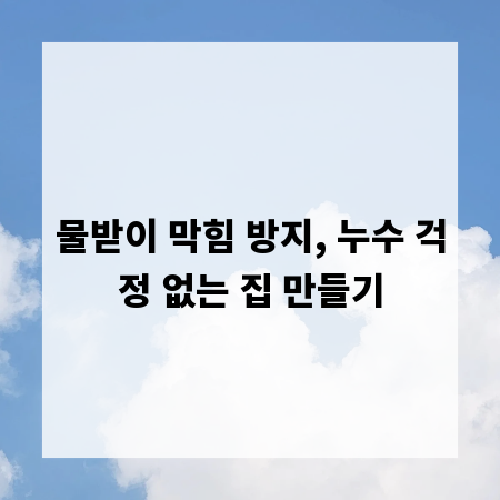 물받이 막힘 방지, 누수 걱정 없는 집 만들기