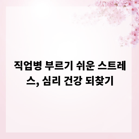 직업병 부르기 쉬운 스트레스, 심리 건강 되찾기