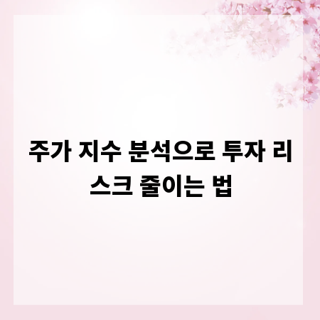 주가 지수 분석으로 투자 리스크 줄이는 법