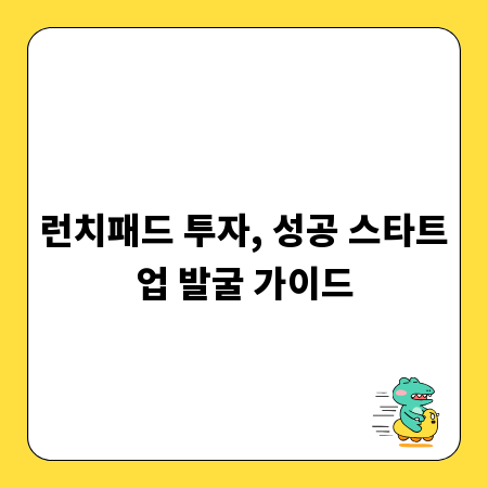 런치패드 투자, 성공 스타트업 발굴 가이드