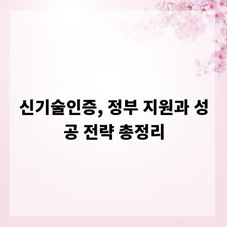 신기술인증, 정부 지원과 성공 전략 총정리