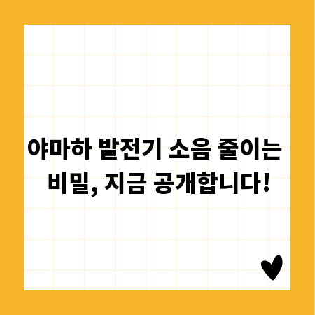 야마하 발전기 소음 줄이는 비밀, 지금 공개합니다!