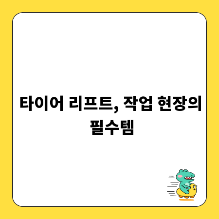타이어 리프트, 작업 현장의 필수템