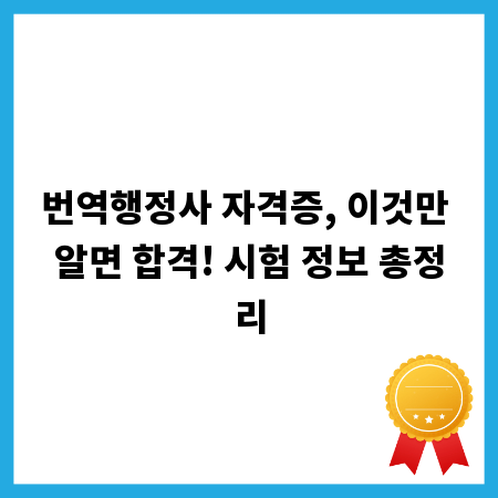 번역행정사 자격증, 이것만 알면 합격! 시험 정보 총정리