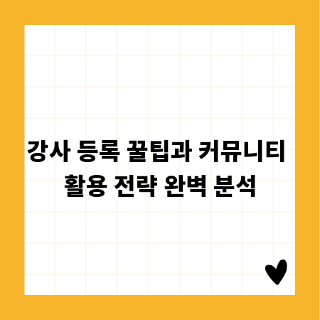 강사 등록 꿀팁과 커뮤니티 활용 전략 완벽 분석