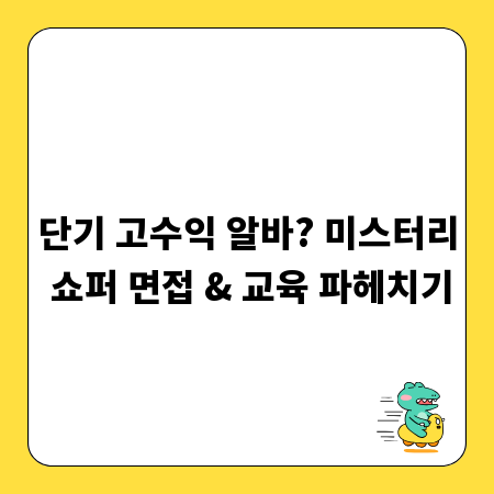단기 고수익 알바? 미스터리 쇼퍼 면접 & 교육 파헤치기