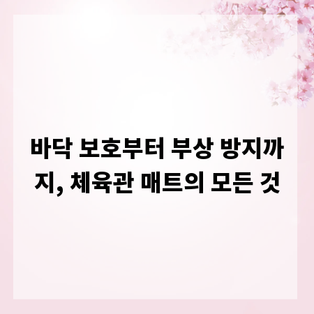 바닥 보호부터 부상 방지까지, 체육관 매트의 모든 것