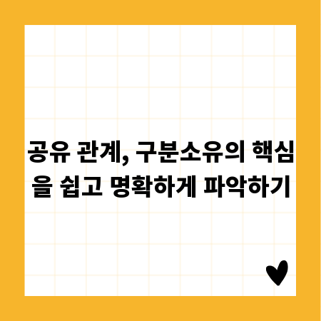 공유 관계, 구분소유의 핵심을 쉽고 명확하게 파악하기