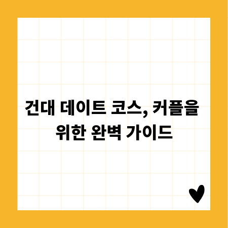 건대 데이트 코스, 커플을 위한 완벽 가이드