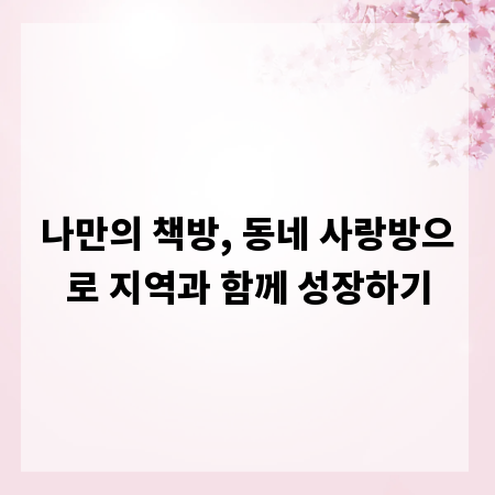 나만의 책방, 동네 사랑방으로 지역과 함께 성장하기