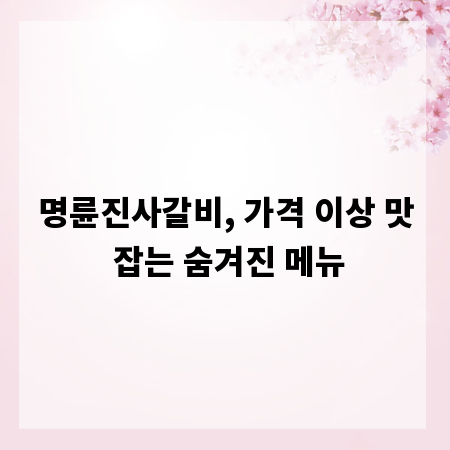 명륜진사갈비, 가격 이상 맛 잡는 숨겨진 메뉴