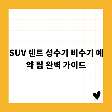 SUV 렌트 성수기 비수기 예약 팁 완벽 가이드
