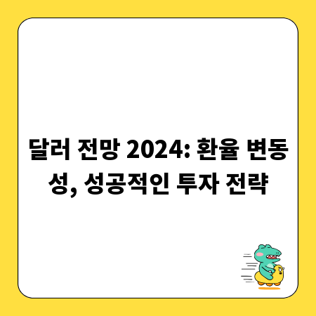달러 전망 2024: 환율 변동성, 성공적인 투자 전략