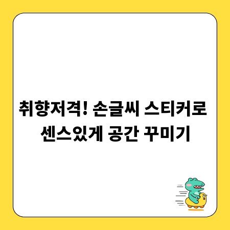 취향저격! 손글씨 스티커로 센스있게 공간 꾸미기