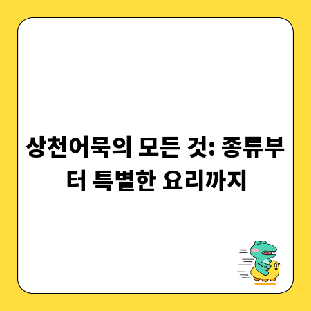 상천어묵의 모든 것: 종류부터 특별한 요리까지