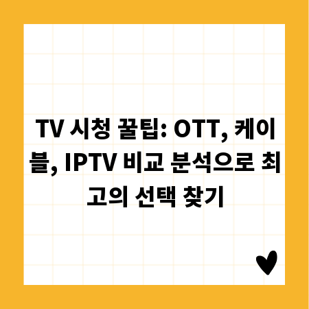 TV 시청 꿀팁: OTT, 케이블, IPTV 비교 분석으로 최고의 선택 찾기