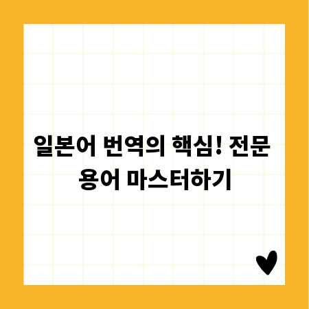 일본어 번역의 핵심! 전문 용어 마스터하기