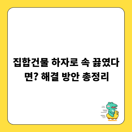집합건물 하자로 속 끓였다면? 해결 방안 총정리