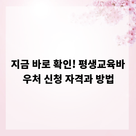 지금 바로 확인! 평생교육바우처 신청 자격과 방법