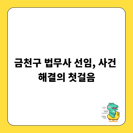 금천구 법무사 선임, 사건 해결의 첫걸음