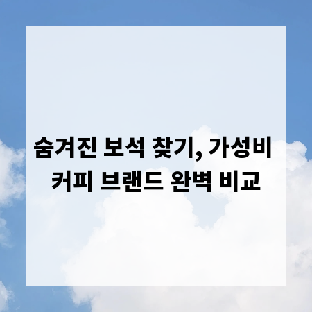 숨겨진 보석 찾기, 가성비 커피 브랜드 완벽 비교